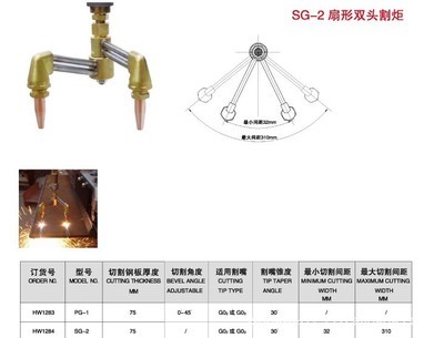 【上海华威SG-2扇形双头割炬】价格,厂家,图片,其他热切割设备,南通闪光焊割探伤器材-马可波罗网